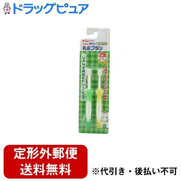 【2％OFFクーポン配布中 対象商品限定】【定形外郵便で送料無料でお届け】【R1124】ピジョン株式会社　乳歯ブラシ　レッスン段階3　グリーン　2本入【TKG140】