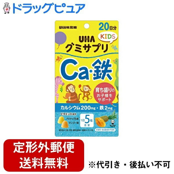 楽天ドラッグピュア楽天市場店【本日楽天ポイント5倍相当】【定形外郵便で送料無料でお届け】UHA味覚糖グミサプリKIDS カルシウム・鉄 20日分【TK300】