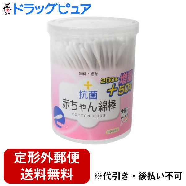 【本日楽天ポイント5倍相当】【定形外郵便で送料無料でお届け】株式会社山洋抗菌赤ちゃんスリム綿棒 250本＜お子様の耳掃除に適した先細タイプ＞【ドラッグピュア楽天市場店】【TK220】