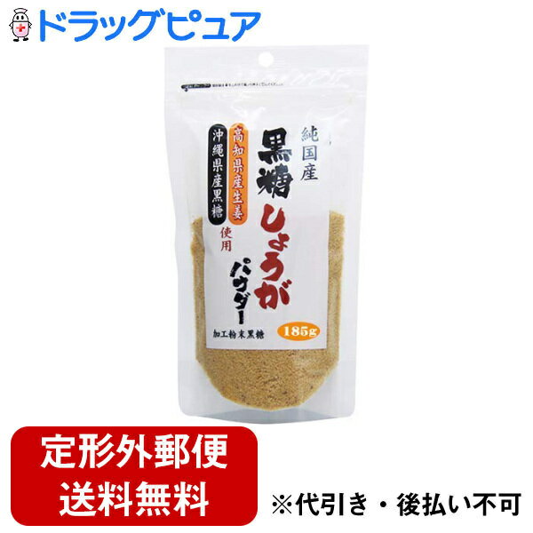 【本日楽天ポイント5倍相当】【定形外郵便で送料無料でお届け】有限会社味源　純国産 黒糖しょうがパウダー 185g＜高知県産生姜・沖縄県産黒糖使用＞【RCP】