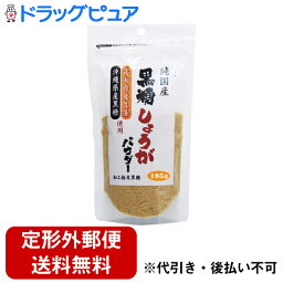 【3％OFFクーポン 4/24 20:00～4/27 9:59迄】【定形外郵便で送料無料でお届け】有限会社味源　純国産 黒糖しょうがパウダー 185g＜高知県産生姜・沖縄県産黒糖使用＞【RCP】