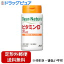 【2%OFFクーポン配布中 対象商品限定】【定形外郵便で送料無料でお届け】アサヒグループ食品株式会社ディアナチュラ ビタミンD 60粒入り(60日分)【ドラッグ...