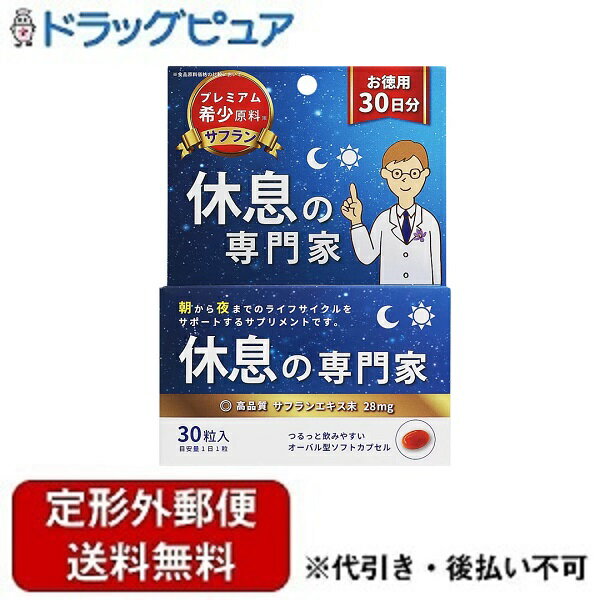 【本日楽天ポイント5倍相当】【定形外郵便で送料無料でお届け】西海製薬株式会社休息の専門家 30粒【ドラッグピュア楽天市場店】【TK220】