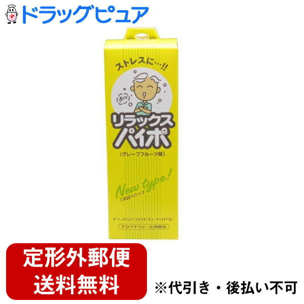 【本日楽天ポイント5倍相当】【定形外郵便で送料無料でお届け】マルマンH＆B株式会社リラックスパイポ グレープフルーツ味　スリムパッケージ 3本【ドラッグピュア楽天市場店】【TK200】