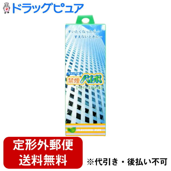 禁煙パイプ 【本日楽天ポイント5倍相当】【定形外郵便で送料無料でお届け】マルマンH＆B株式会社禁煙パイポ ペパーミント味　スリムパッケージ 3本【ドラッグピュア楽天市場店】【TK200】