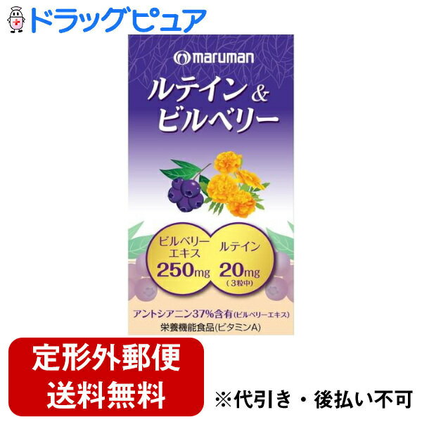 【本日楽天ポイント5倍相当】【定形外郵便で送料無料でお届け】マルマンH＆B株式会社ルテイン＆ビルベリー 90粒入【ドラッグピュア楽天市場店】【TK350】