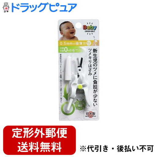 【本日楽天ポイント5倍相当】【定形外郵便で送料無料でお届け】株式会社グリーンベル新生児のツメに負担の少ないツメキリはさみ 1個【ドラッグピュア楽天市場店】【TK140】 【本日楽天ポイント5倍相当】【定形外郵便で送料無料でお届け】株式会社グリーンベル新生児のツメに負担の少ないツメキリはさみ 1個【ドラッグピュア楽天市場店】【TK140】