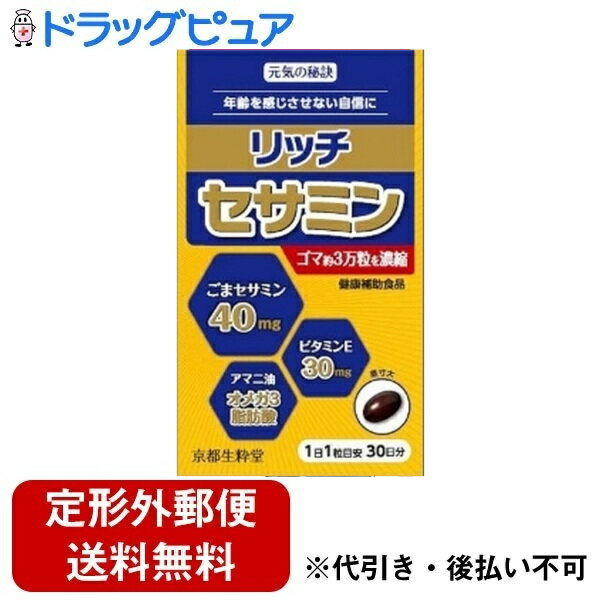 株式会社ジェヌインR＆D元気の秘訣リッチセサミン 30錠