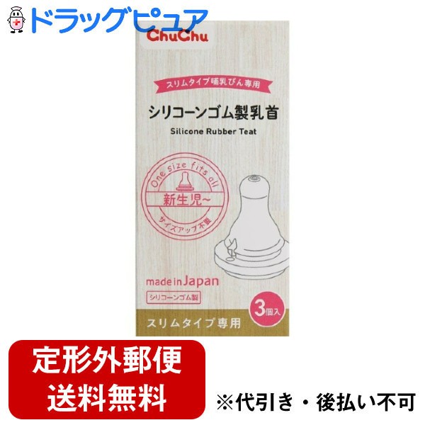 【3％OFFクーポン 5/9 20:00～5/16 01:59迄】【定形外郵便で送料無料でお届け】ジェクス株式会社チュチュスリムタイプシリコーンゴム製乳首 3個【ドラッグピュア楽天市場店】【RCP】【TK200】