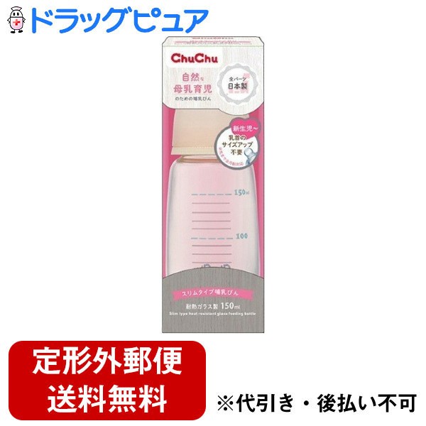【本日楽天ポイント5倍相当】【定形外郵便で送料無料でお届け】ジェクス株式会社チュチュスリムタイプ耐熱ガラス製哺乳びん150ml 1本【ドラッグピュア楽天市場店】【RCP】【TK390】