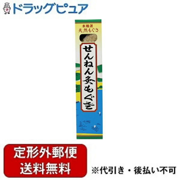 【楽天スーパーSALE 3％OFFクーポン 6/11 01:59迄】【定形外郵便で送料無料でお届け】セネファ株式会社せんねん灸もぐさ 【ドラッグピュア楽天市場店】【TK200】