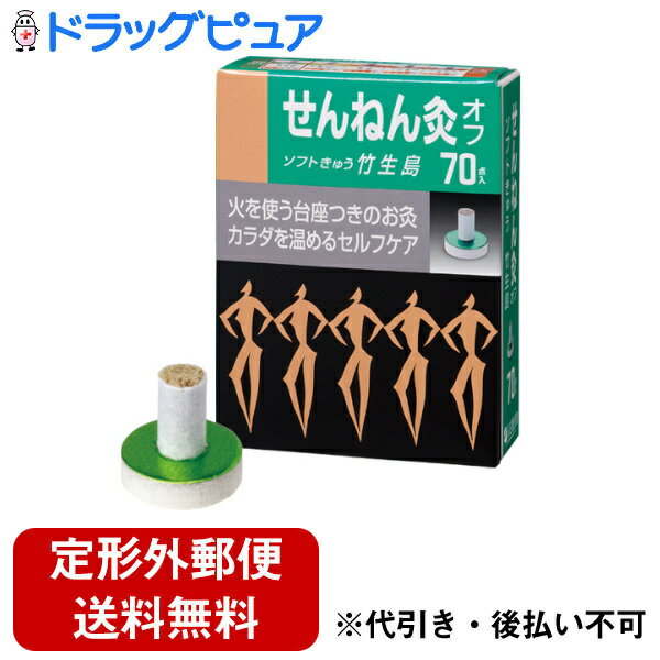 【本日楽天ポイント5倍相当】【定形外郵便で送料無料でお届け】セネファ株式会社　　せんねん灸オフ　ソフトきゅう　…