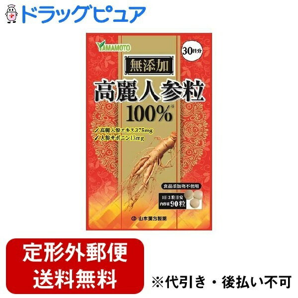 ■製品特徴乾燥高麗人参粉末と高麗人参エキスを無添加100％で錠剤にしました。エキス加工から最終製品まで自社一貫製造の商品です。■内容量90粒■原材料高麗人参エキス末（高麗人参、乳糖）、乾燥高麗人参粉末■使用方法本品は栄養補助食品ですから、成人1日当り通常の食生活において、1日3粒を目安に、水又はお湯でお召し上がりください。いつお召し上がりいただいても構いません。■賞味期限3年■注意事項・幼児がご利用の場合は、保護者監督のもと、のどに詰まらせないよう注意してください。・原料由来の色素が手に付着することがあります。また、衣類への付着にご注意ください。・3歳未満のお子様のご利用はお控えください。・本品は、多量摂取により疾病が治癒したり、より健康が増進するものではありません。一日の目安量を参考に、摂りすぎにならないようにしてご利用ください。・まれに体質に合わない場合があります。その場合はお飲みにならないでください。・天然の原料ですので、色、風味が変化する場合がありますが、使用には差し支えありません。・開封後は、お早めにご使用下さい。・乳幼児の手の届かないところに保管してください。・食生活は、主食、主菜、副菜を基本に、食事のバランスを。【お問い合わせ先】こちらの商品につきましての質問や相談は、当店(ドラッグピュア）または下記へお願いします。山本漢方製薬 株式会社〒485-0035 愛知県小牧市多気東町157番地電話：0568-73-3131受付時間：9：00～17：00（土，日，祝日は除く）広告文責：株式会社ドラッグピュア作成：202211AY神戸市北区鈴蘭台北町1丁目1-11-103TEL:0120-093-849製造販売：山本漢方製薬 株式会社区分：食品文責：登録販売者 松田誠司■ 関連商品栄養補助食品関連商品山本漢方製薬 株式会社お取り扱い商品