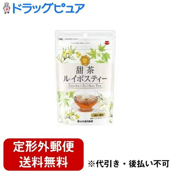 【2％OFFクーポン配布中 対象商品限定】【定形外郵便で送料無料でお届け】山本漢方製薬 株式会社甜茶ルイボスティー 2g*10包【ドラッグピュア楽天市場店】【TK220】