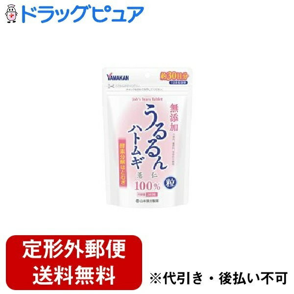 【本日楽天ポイント5倍相当】【定形外郵便で送料無料でお届け】山本漢方製薬 株式会社うるるんハトムギ粒 240粒【ドラッグピュア楽天市場店】【TK220】