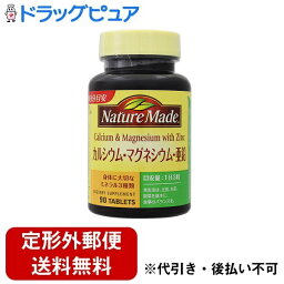 【3％OFFクーポン 4/24 20:00～4/27 9:59迄】【定形外郵便で送料無料でお届け】大塚製薬ネイチャーメイド　カルシウム・マグネシウム・亜鉛　90粒【TKG300】