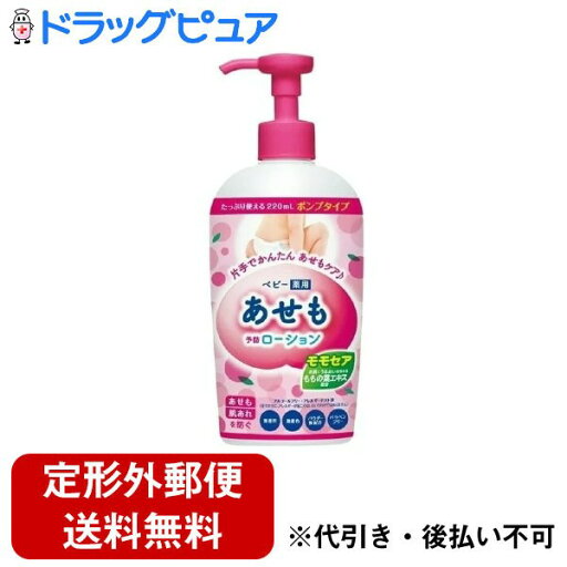 【3%OFFクーポン 5/23 20:00〜5/27 01:59迄】【定形外郵便で送料無料でお届け】丹平製薬株式会社モモセア薬用あせもローションポンプ【医薬部外品】 220ml【ドラッグピュア楽天市場店】【TK510】 【3%OFFクーポン 5/23 20:00〜5/27 01:59迄】【定形外郵便で送料無料でお届け】丹平製薬株式会社モモセア薬用あせもローションポンプ【医薬部外品】 220ml【ドラッグピュア楽天市場店】【TK510】