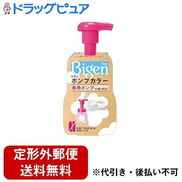 【本日楽天ポイント5倍相当】【定形外郵便で送料無料でお届け】ホーユー株式会社ビゲン ポンプカラー 専用ポンプ 1個【ドラッグピュア楽天市場店】【TK220】