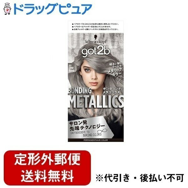 【本日楽天ポイント5倍相当】【定形外郵便で送料無料でお届け】ヘンケルジャパン株式会社got2b(ゴットゥービー) ボンディングメタリックスヘアカラー シルバーブ...