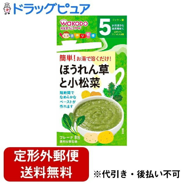 【2％OFFクーポン配布中 対象商品限定】【定形外郵便で送料無料でお届け】アサヒグループ食品株式会社手作り応援　ほうれん草と小松菜 2.0g×8袋【ドラッグピュア楽天市場店】【TK220】