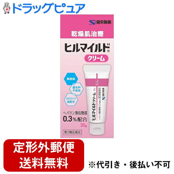 【第2類医薬品】【本日楽天ポイント5倍相当】【定形外郵便で送料無料でお届け】健栄製薬株式会社ヒルマイルドクリーム 30g【ドラッグピュア楽天市場店】【TK220】