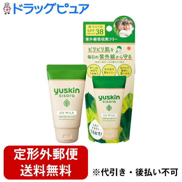 ユースキン 日焼け止め 【本日楽天ポイント5倍相当】【定形外郵便で送料無料でお届け】ユースキン製薬株式会社ユースキン　シソラ　UVミルクチューブ 40g【ドラッグピュア楽天市場店】【TK220】