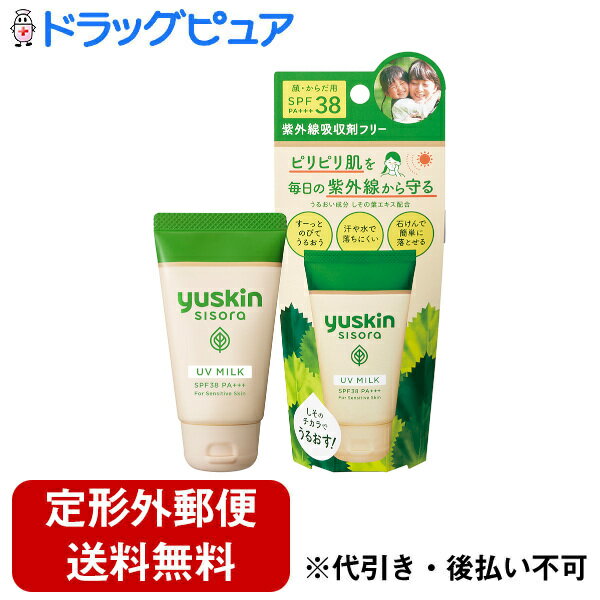 【本日楽天ポイント5倍相当】【定形外郵便で送料無料でお届け】ユースキン製薬株式会社ユースキン シソラ UVミルクチューブ 40g【ドラッグピュア楽天市場店】【TK290】