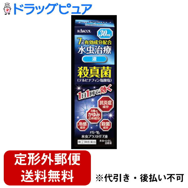 【第(2)類医薬品】【3％OFFクーポン 5/9 20:00～5/16 01:59迄】【定形外郵便で送料無料でお届け】ラクール薬品販売株式会社メディータム水虫プラスHT7液 30ml【ドラッグピュア楽天市場店】【TK220】