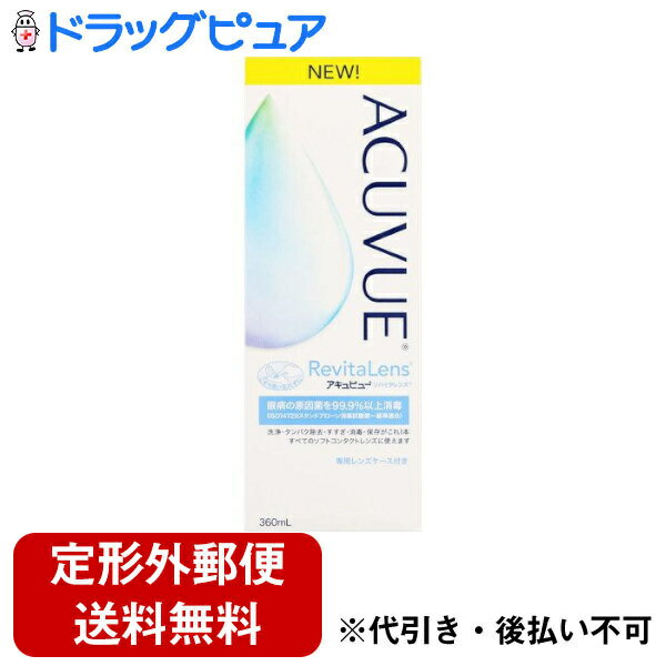 【本日楽天ポイント5倍相当】【2％OFFクーポン配布中 対象商品限定】【定形外郵便で送料無料でお届け】エイエムオー・ジャパン株式会社アキュビューリバイタレンズ【医薬部外品】 360ml【ドラッグピュア楽天市場店】【TK510】