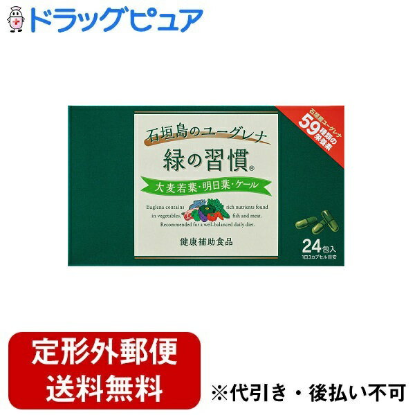 ■製品特徴株式会社ユーグレナと共同開発した「緑の習慣」は、きれいな海が広がる自然豊かな沖縄県石垣島で生産されたユーグレナを使用しています。ユーグレナグラシリスを一包で500.1mg摂取できます。緑の習慣は、ユーグレナグラシリスに青汁でお馴染みの国産野菜（大麦若葉、明日葉、ケール）を配合した、カプセルタイプの食品です。＜ユーグレナグラシリスの特徴＞野菜・魚・肉などに含まれる様々な栄養素を含有消化を妨げる「細胞壁」がないユーグレナ特有の食物繊維「パラミロン」を含有カプセルタイプ 1包：3カプセル（長径：約17.8mm／短径：約6.35mm）■内容量3カプセル×24包入■原材料ユーグレナグラシリス（国内製造）、大麦若葉、ケール、明日葉 / ゼラチン、二酸化ケイ素、ステアリン酸カルシウム、結晶セルロース、着色料（ベニバナ黄色素、クチナシ青色素）■栄養成分表示3カプセル（0.876g）あたり（ユーグレナグラシリス500.1mgを含む）エネルギー3.54kcal / タンパク質0.38g / 脂質0.04〜0.13g / 炭水化物0.24〜0.38g / 食塩相当量0.004〜0.010g■使用方法健康補助食品として1日3カプセルを目安に、少し多めの水やぬるま湯と一緒にお召しあがりください。■注意事項賞味期限にかかわらず、開封後はお早めにお召しあがりください。乳幼児の手の届かない所に保管してください。食品によるアレルギーが認められている方は、原材料名をご確認ください。色や風味に違いが生じる場合がありますが、原材料由来のもので品質に問題はありません。食事制限をされている方や薬と併用される場合は医師にご相談ください。 食生活は、主食、主菜、副菜を基本に、食事のバランスを。【お問い合わせ先】こちらの商品につきましての質問や相談は、当店(ドラッグピュア）または下記へお願いします。アリナミン製薬株式会社〒100-0005 東京都千代田区丸の内一丁目8番2号 ?鋼ビルディング 23階電話：0120-336-675受付時間：9:00〜17:00（土、日、祝日・その他の当社休業日を除く）広告文責：株式会社ドラッグピュア作成：202212AY神戸市北区鈴蘭台北町1丁目1-11-103TEL:0120-093-849製造販売：アリナミン製薬株式会社区分：食品・日本製文責：登録販売者 松田誠司■ 関連商品健康補助食品関連商品アリナミン製薬株式会社お取り扱い商品