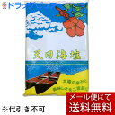 【天日海塩750g】【☆】【メール便で送料無料 ※定形外発送の場合あり】ピュア・ソルトお塩ちゃん天日海塩 （てんぴかいえん）750g＜釜たきしていない生の海水塩＞【天日海塩750g・おしおちゃん・ピュアソルト】