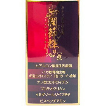 【メーカー直送品(代引き不可)】株式会社誠心製薬　潤節輝【改】120粒入＜ヒアルロン酸産生乳酸菌、E型コンドロイチン、II型コラーゲン含有＞(要6-10日間程度)(キャンセル不可商品)【北海道・沖縄は別途送料必要】