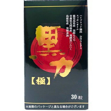 【メーカー直送品(代引き不可)】株式会社誠心製薬　黒力【極】30粒入＜DHA・EPA・スッポン・黒酢もろみ・発酵黒にんにく・卵黄油＞(要6-10日間程度)(この商品は注文後のキャンセルができません)【北海道・沖縄は別途送料必要】