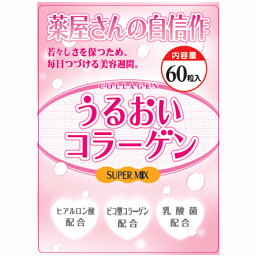 【本日楽天ポイント5倍相当】【メーカー直送品(代引き不可)】株式会社誠心製薬　うるおいコラーゲン(新)　60粒入＜薬屋さんの自信作＞＜コラーゲン・ヒアルロン酸・乳酸菌含有＞(要6-10日間程度)(キャンセル不可商品)【北海道・沖縄は別途送料必要】