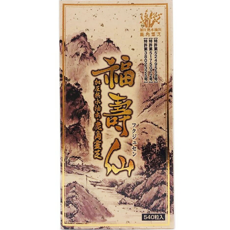 【本日楽天ポイント5倍相当】【メーカー直送品(代引き不可)】株式会社誠心製薬福壽仙　540粒入 (フクジュセン 福寿仙)＜加圧熱水抽出・鹿角霊芝＞(要6-10日間程度)(この商品は注文後のキャンセルができません)【北海道・沖縄は別途送料必要】