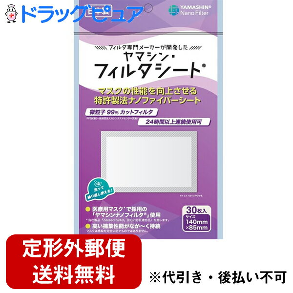 ■製品特徴高度なフィルタ性能を要する油圧ポンプフィルタの技術を、マスクのフィルタへ応用。どんなに細かいゴミも通さない、しかも長時間その性能が劣化しない、日常生活の目に見えない脅威から身を守るためのマスク用インナーシート。■内容量30枚■原材料ポリプロピレン■使用方法・本品は感染（侵入）を完全に防ぐものではありません。・有害な粉塵やガス等が発生する場合やそれを防ぐ目的では使用できません・肌に異常がある場合および肌に合わない場合は使用を中止してください。・万一、かゆみ、かぶれ等の症状があらわれたら場合は、直ちに使用をやめ、医師にご相談ください。・万一、匂いで気分が悪くなった場合は使用をおやめください。・個人差により眼鏡が曇る場合があります。運転の際などは十分にご注意下さい。■注意事項・乳幼児の手の届かない所に保管してください。・高温・多湿な場所、直射日光の当たる場所では保管は避けてください。・火気の近くで使用・保管しないでください。【お問い合わせ先】こちらの商品につきましての質問や相談は、当店(ドラッグピュア）または下記へお願いします。ヤマシンフィルタ株式会社〒231-0062神奈川県横浜市中区桜木町1-1-8 日石横浜ビル16F電話：045-680-1671広告文責：株式会社ドラッグピュア作成：202207AY神戸市北区鈴蘭台北町1丁目1-11-103TEL:0120-093-849製造販売：ヤマシンフィルタ株式会社区分：日用品・日本製文責：登録販売者 松田誠司■ 関連商品マスク関連商品ヤマシンフィルタ株式会社お取り扱い商品