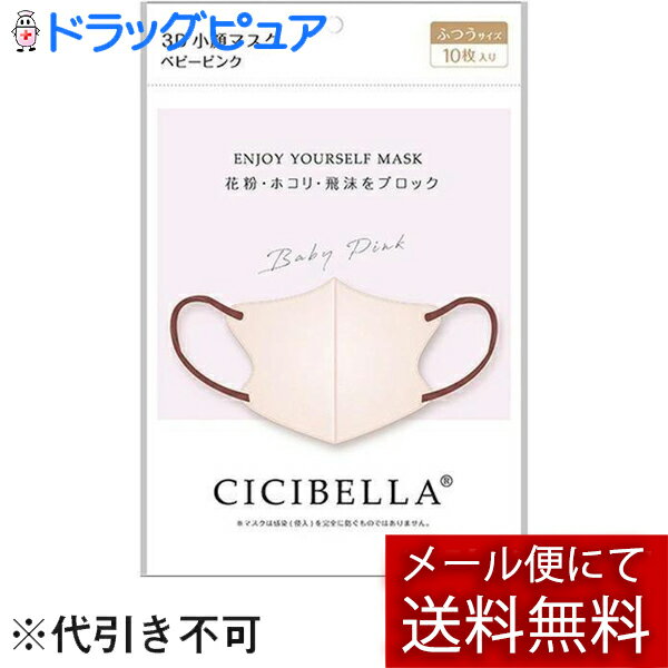 【メール便で送料無料 ※定形外発送の場合あり】LaBella株式会社(ラベラ) CICIBELLA(シシベラ) 3Dバイカラーマスク ベビーピンク ふつうサイズ 10枚入＜花粉 埃 飛沫をブロック＞＜丸顔さん小顔効果 快適立体マスク＞【RCP】