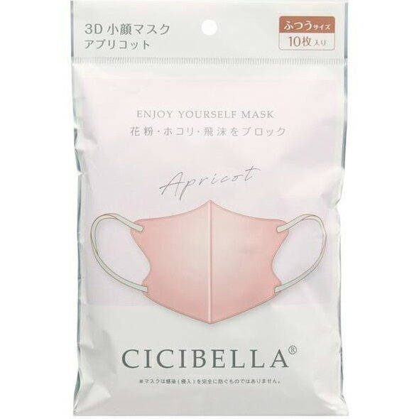 LaBella株式会社(ラベラ)　CICIBELLA(シシベラ) 3Dバイカラーマスク　アプリコット 　ふつうサイズ　10枚入＜花粉・埃・飛沫をブロック＞＜丸顔さん小顔効果・快適立体マスク＞