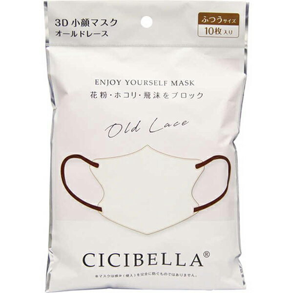 【本日楽天ポイント5倍相当】LaBella株式会社(ラベラ)　CICIBELLA(シシベラ) 3Dバイカラーマスク オールドレース　ふつうサイズ　10枚入＜花粉・埃・飛沫をブロック＞＜丸顔さん小顔効果・快適立体マスク＞【RCP】【北海道・沖縄は別途送料必要】