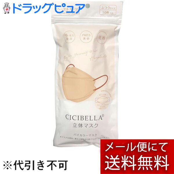 【メール便で送料無料 ※定形外発送の場合あり】LaBella株式会社(ラベラ)　CICIBELLA(シシベラ) バイカラーマスク ヘーゼルナッツ　ふつうサイズ　10枚入＜花粉・埃・飛沫をブロック＞＜小顔効果・快適　KF型　美シルエット　立体マスク＞【RCP】
