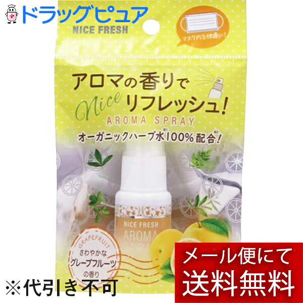 【3％OFFクーポン 2/4 20:00〜2/10 01:59迄】【メール便で送料無料 ※定形外発送の場合あり】株式会社VERY NICE　ナイスフレッシュ マスクスプレー グレープフルーツの香り 20ml＜マスク用アロマミスト ＞【RCP】