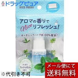 【本日楽天ポイント5倍相当】【メール便で送料無料 ※定形外発送の場合あり】株式会社VERY NICE　ナイスフレッシュ マスクスプレー フレッシュミントの香り 20ml＜マスク用アロマミスト ＞【RCP】