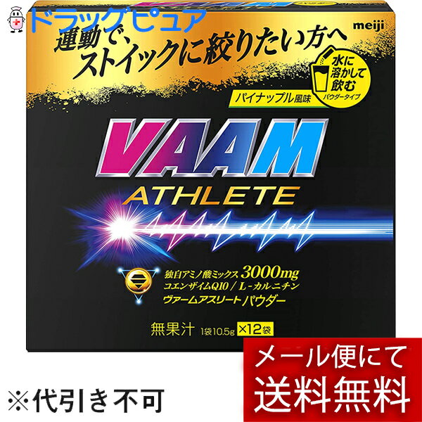 ※メール便でお送りするため、外箱(外袋)は開封した状態でお届けします。なお、開封した外箱(外袋)は、同梱してお送りさせていただいております。※内装袋は未開封となっております。■製品特徴・アラニン・アルギニン・フェニルアラニン混合物はスズメバチアミノ酸(V.A.A.M)の研究から生まれた、運動による脂肪の代謝に着目して選び抜いたアミノ酸ミックス。・運動で、ストイックに絞りたい方へおすすめです。・1袋に、ARFアミノ酸を3000mgとコエンザイムQ10を30mg、L-カルニチンを200mgを配合。・ストイックにカラダを絞りたい方へ向けた本格シリーズです。・水に溶かし自分の好きな濃度で調整して飲めるパウダータイプです。・パイナップル風味(無果汁)■内容量10.5g×12袋■原材料砂糖（国内製造）、L-カルニチン酒石酸塩、コエンザイムQ10パウダー／フェニルアラニン、酸味料、アラニン、アルギニン、甘味料（スクラロース、ステビア）、増粘剤（プルラン）、香料、乳化剤、着色料（V.B2）■栄養成分表示1袋(10.5g)当たりエネルギー：40kcal、たんぱく質：3.1g、脂質：0g、炭水化物：7.2g、食塩相当量：0gアミノ酸：3000mg(アラニン：750mg、アルギニン：750mg、フェニルアラニン：1500mg)、L-カルニチン：200mg、コエンザイムQ10：30mg■使用方法・本品1袋をコップ1杯程度(約180ml)の水またはお湯に溶かしてお飲みください。・1日1袋を目安にお飲みください。■賞味期限1年6カ月■注意事項・本品は、吸湿しやすいので開封後はなるべく早くご使用ください。・製品の特性上、溶解時に沈殿物や浮遊物が残ることがありますが、品質には問題ありませんので、そのままお飲みください。・溶解後は、早めにお召し上がりください。・直射日光や高温を避けて保存してください。【お問い合わせ先】こちらの商品につきましての質問や相談は、当店(ドラッグピュア）または下記へお願いします。株式会社明治〒104-8306　東京都中央区京橋二丁目2番1号電話：0120-858-660受付時間：9:00〜17:00（土日祝日、年末年始除く）広告文責：株式会社ドラッグピュア作成：202302AY神戸市北区鈴蘭台北町1丁目1-11-103TEL:0120-093-849製造販売：株式会社明治区分：食品・日本製文責：登録販売者 松田誠司■ 関連商品スポーツ飲料関連商品株式会社明治お取り扱い商品