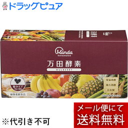 【本日楽天ポイント5倍相当】【メール便で送料無料 ※定形外発送の場合あり】万田発酵株式会社万田酵素 MULBERRY粒（分包）タイプ 44.1g（210mg×7粒×30包）(外箱は開封した状態でお届けします)【開封】【ドラッグピュア楽天市場店】【RCP】【TKauto】