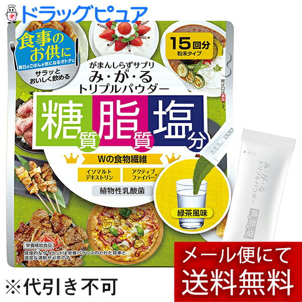 【メール便で送料無料 ※定形外発送の場合あり】株式会社メタボリックみ・が・る トリプルパウダー 55.5g（3.7g×15袋）(外箱は開封した状態でお届けします)【開封】【ドラッグピュア楽天市場店】【RCP】