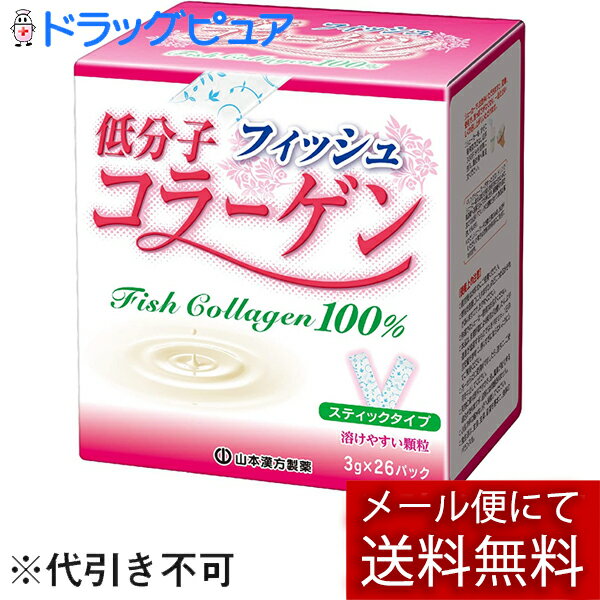【本日楽天ポイント5倍相当】【メール便で送料無料 ※定形外発送の場合あり】山本漢方製薬株式会社　低分子コラーゲン100％3g×26包(外箱は開封した状態でお届けします)【開封】【RCP】【ドラッグピュア】