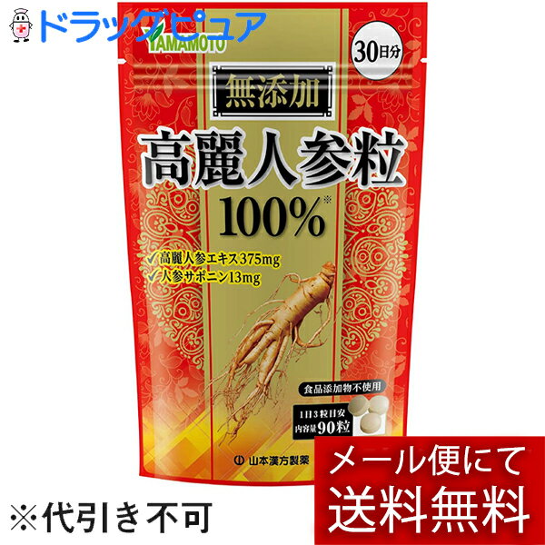 【本日楽天ポイント5倍相当】【メール便で送料無料 ※定形外発送の場合あり】山本漢方製薬 株式会社高麗人参粒100％ 90粒【ドラッグピュア楽天市場店】【RCP】