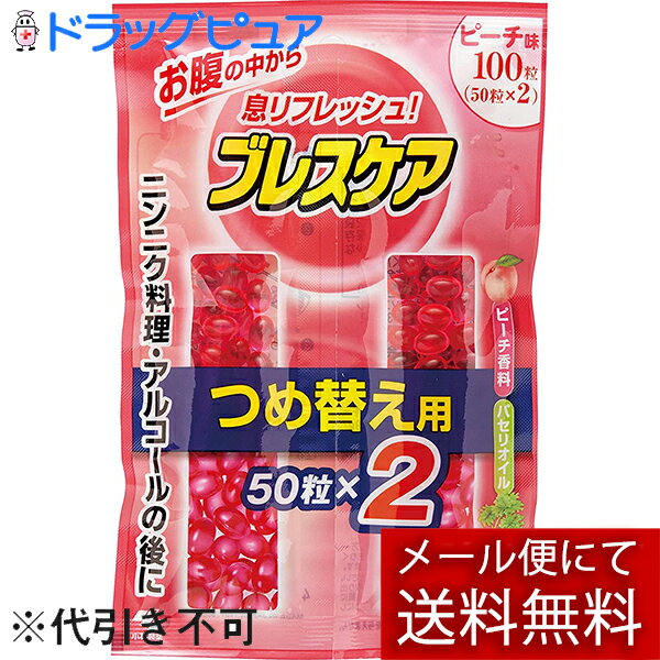 【商品説明】●ニンニク料理・アルコールの後に●ニンニク料理、アルコールの後の息をすっきりさせます。●ブレスケアはおなかの中で溶け出す息清涼カプセル●ニオイの強い料理を食べたり、アルコール類を飲んだりした直後にのむことをおすすめします。1階2〜3粒が目安です。※かまずに水などの飲み物と一緒にのみこんでください。【召し上がり方】かまずに水などの飲み物と一緒にのみこんでください。1回の目安量：2-3粒、気になるときは3-4粒。【原材料】植物油脂、ゼラチン、パセリ油、グリセリン、香料、甘味料(ステビア)、着色料（赤102号、赤106)【栄養成分】100粒当りエネルギー：107kcal、たんぱく質：3.4g、脂質：9.8g、炭水化物：1.1g、食塩相当量：0-0.007mg【注意事項】●開封後はフタを閉め、湿気をさけて保存してください。●開封後はなるべく早くお召し上がりください。●まれにカプセル同士がくっついて取り出しにくい場合がありますが、製品の品質に異常はありません。軽く容器をたたくようにして取り出してください。●本品は血中のアルコール濃度には影響を与えません。【お問い合わせ先】こちらの商品につきましての質問や相談は、当店(ドラッグピュア）または下記へお願いします。小林製薬株式会社　お客様相談室541-0045 大阪市中央区道修町4-3-6広告文責：株式会社ドラッグピュア作成：201807ok神戸市北区鈴蘭台北町1丁目1-11-103TEL:0120-093-849製造販売：小林製薬株式会社区分：食品・日本製 ■ 関連商品小林製薬お取り扱い商品