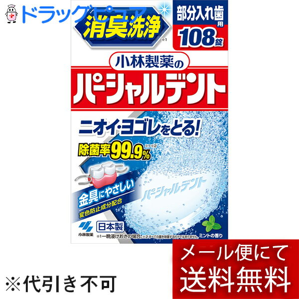 【楽天スーパーSALE 3％OFFクーポン 6/11 01:59迄】【メール便で送料無料 ※定形外発送の場合あり】小林製薬株式会社 消臭洗浄　小林製薬のパーシャルデント 108錠【ドラッグピュア楽天市場店】【RCP】【TKauto】(外箱は開封した状態でお届けします)【開封】