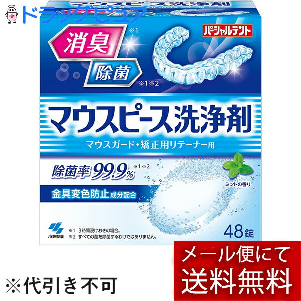 【本日楽天ポイント5倍相当】【メール便で送料無料 定形外発送の場合あり】小林製薬株式会社パーシャルデント マウスピース洗浄剤 48錠 外箱は開封した状態でお届けします 【開封】【ドラッグ…